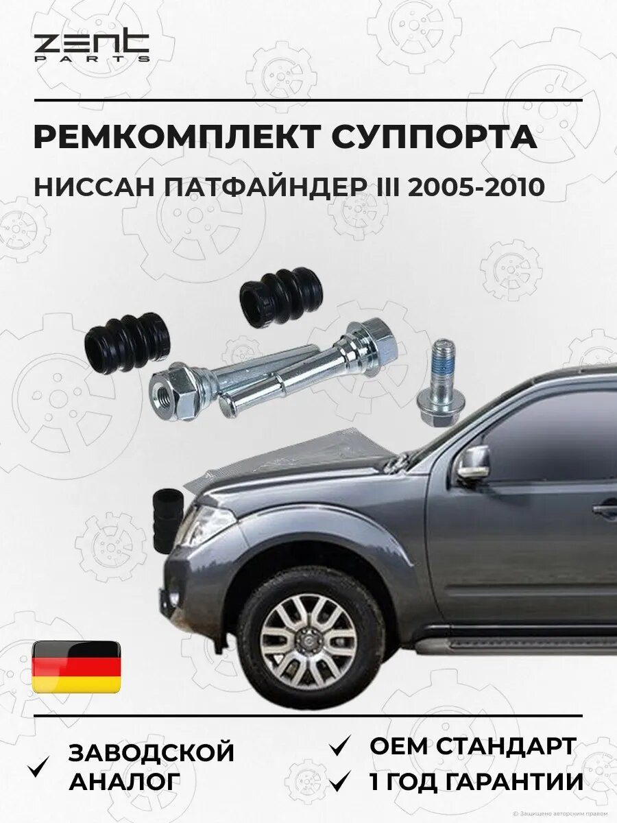 Ремкомплект направляющей суппорта Zentparts Z187708 Ниссан Патфайндер III Nissan Pathfinder III R51 2005-2010