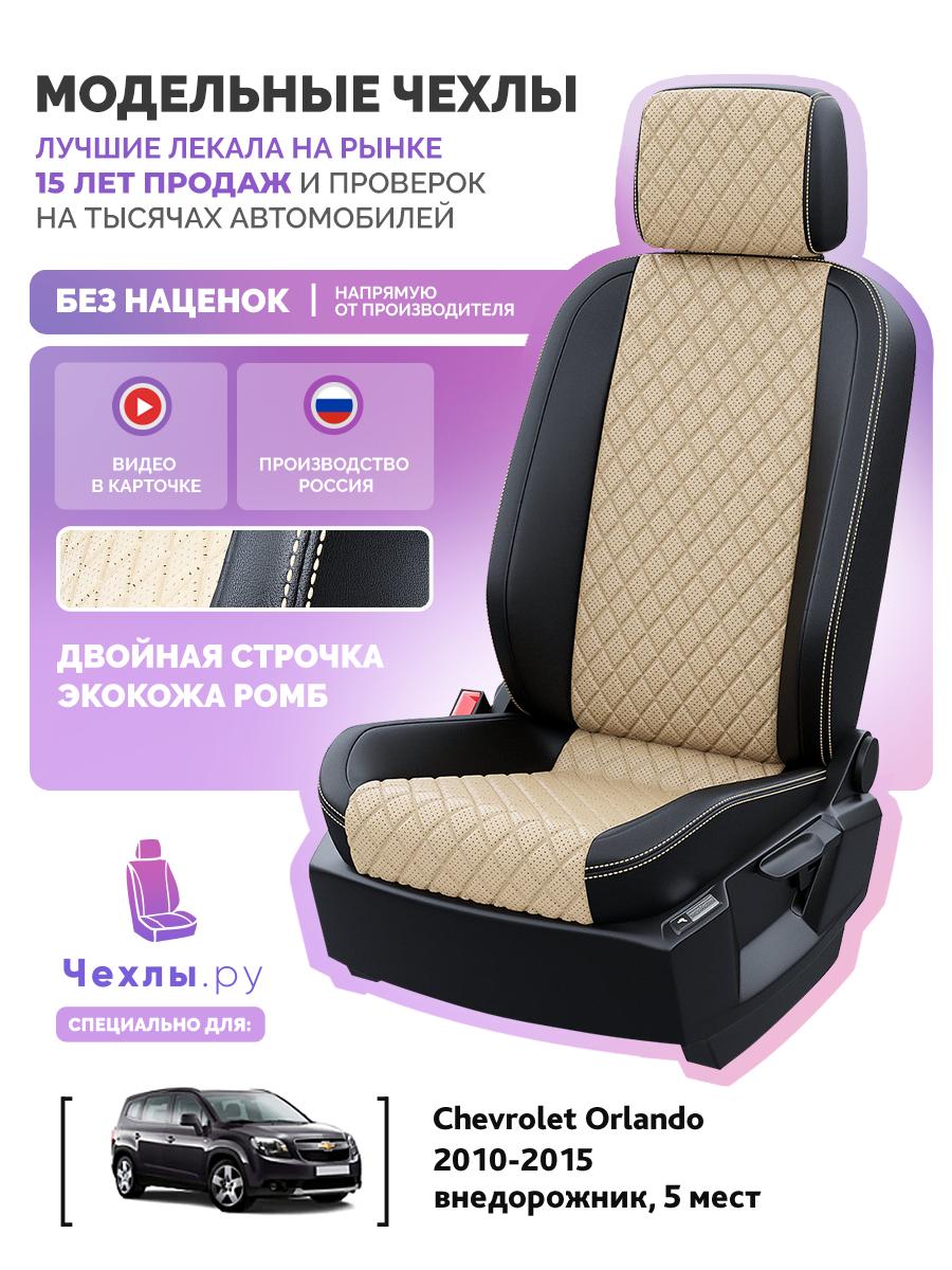 Чехлы Шевроле Орландо (Chevrolet Orlando) 2010-2015 1 внедорожник, 5 мест Экокожа с ромбом Бежевый 5664AV160FT2 Чехлы. ру