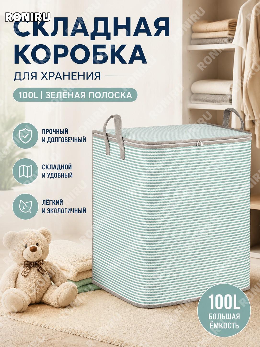 Складная сумка для хранения вещей 100L зелёная полоска из нетканого материала для одежды игрушек одеял спальни