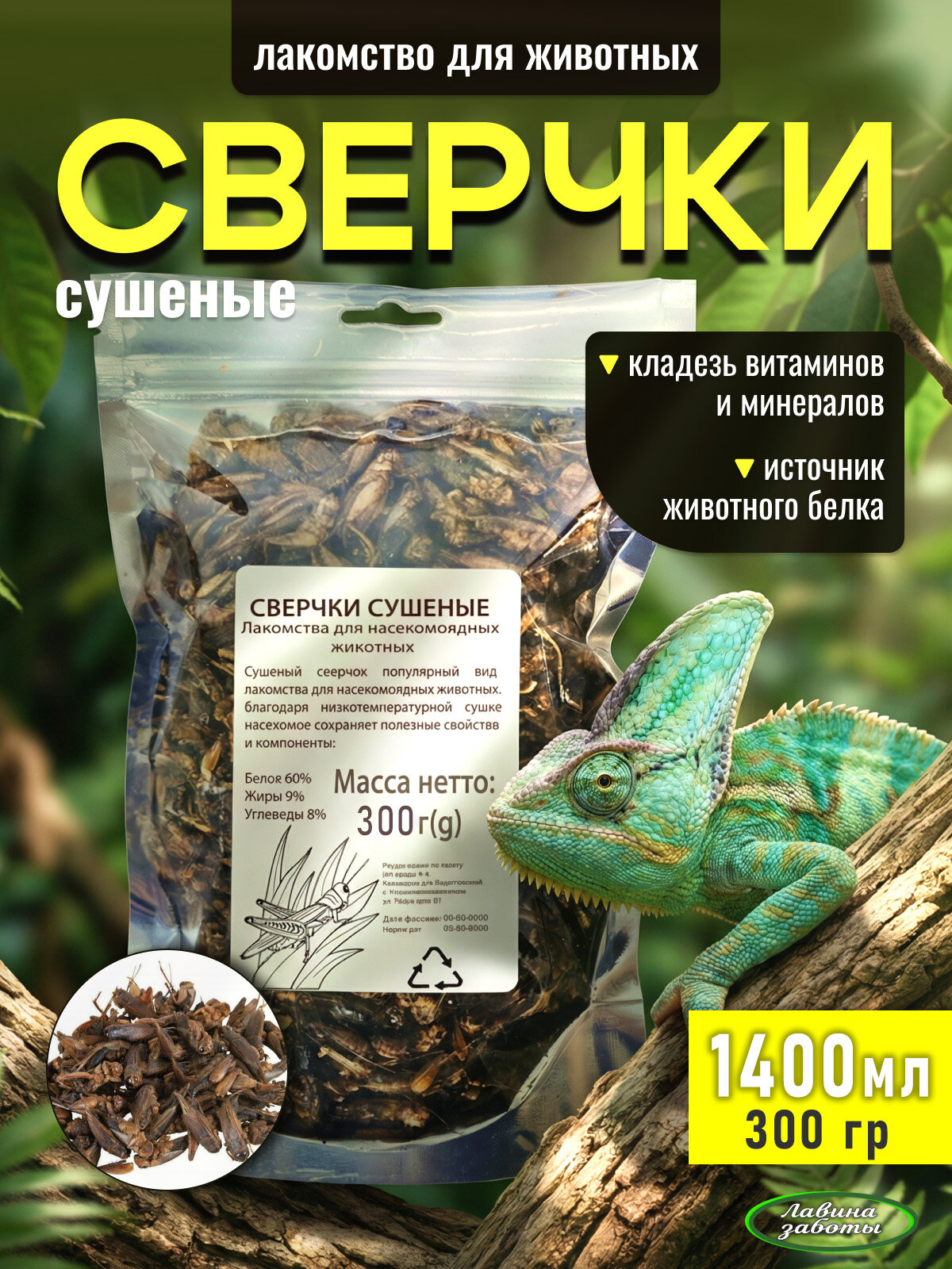 Сверчки сушеные для насекомоядных и животных, 300 грамм