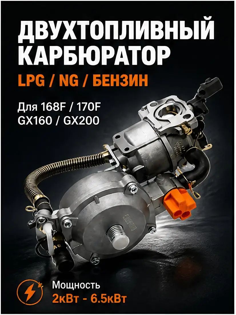 Карбюратор бензин - газ с редуктором (2,0-6.5 кВт) 168F
