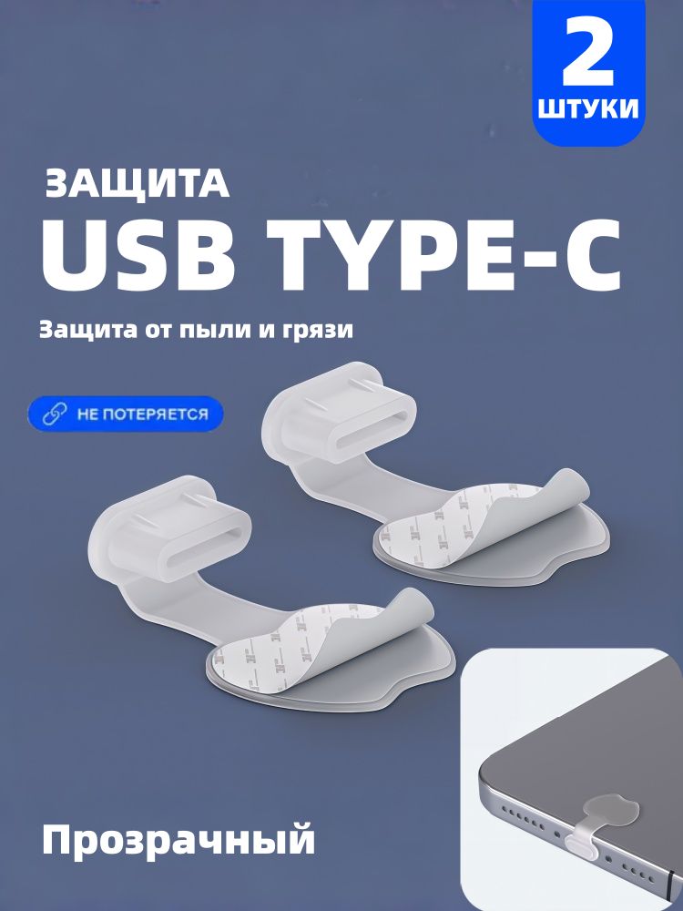 2 шт Силиконовые заглушки USB Type-C с креплением, против потери, для защиты порта, Прозрачный 2 шт.