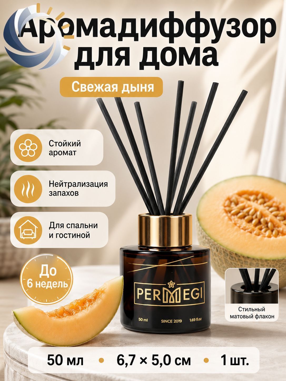 PERMEGI Диффузор для дома с палочками Свежая дыня 50 мл, безогневой ароматизатор, стойкий аромат для спальни и гостиной