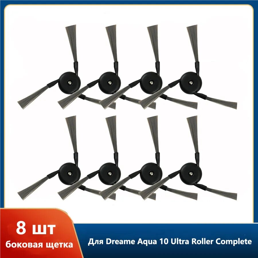 Аксессуары для Dreame Aqua 10 Ultra Roller Complete робот пылесос Запчасть боковая щетка 8 шт