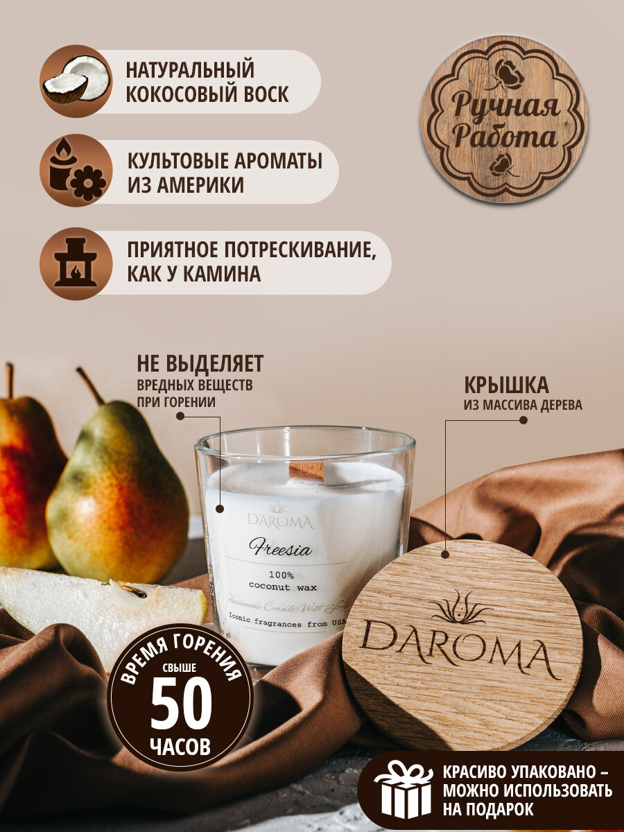 Ароматическая свеча из кокосового воска с деревянным фитилем в стекле (аромат Fresia) / Арома свеча восковая DAROMA для дома и интерьера