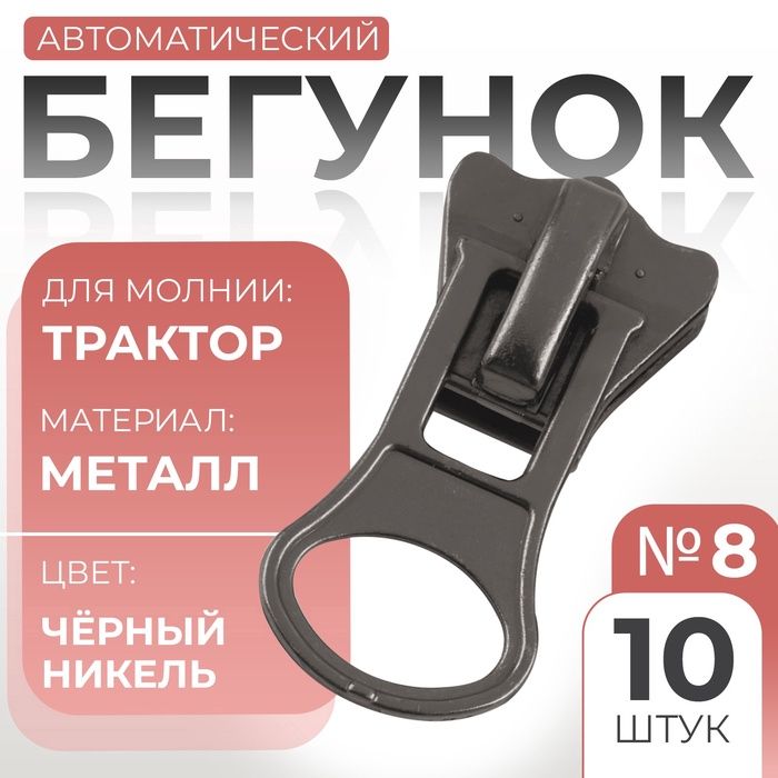 Набор автоматических бегунков для молнии Трактор, №8, 10 шт, черный никель