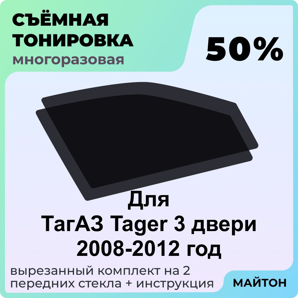 Съемная тонировка автомобильная 50% для передних стекол для ТагАЗ Tager 3 двери 2008-2012 год Многоразовая тонировка