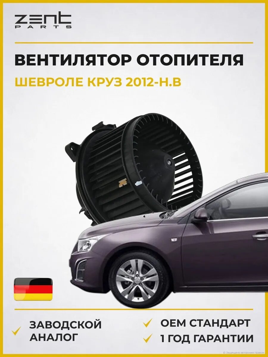 Вентилятор отопителя Zentparts Z145193 Шевроле Круз Стейшен Вагон Chevrolet Cruze Station Wagon J308 2012-н. в.