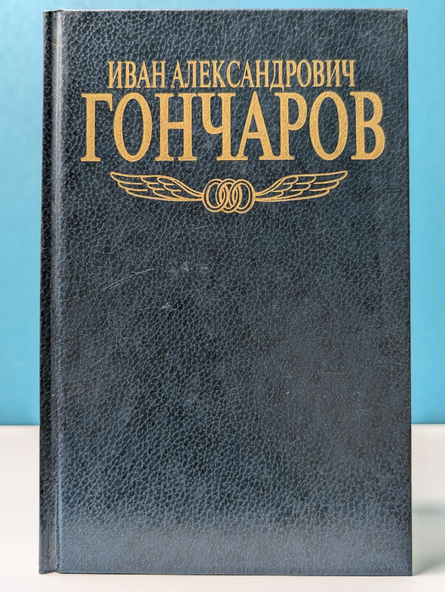 Классики русской и зарубежной литературы. Иван Гончаров. Собрание сочинений в 5 томах. Том 5 Гончаров Иван Александрович 1996