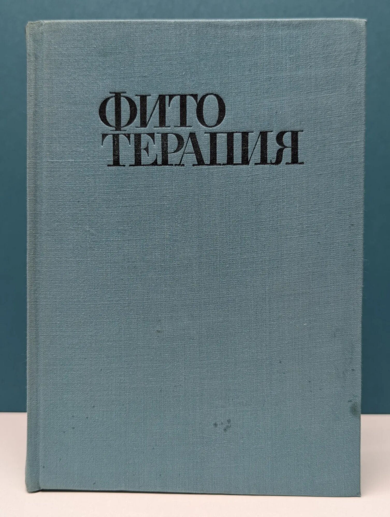 Фитотерапия. Лечение лекарственными травами Йорданов Даки, Николов Петр, Бойчинов Аспарух 1972