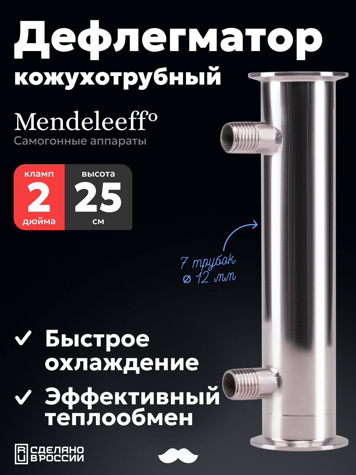 Дефлегматор Mendeleeff, кожухотрубный, для колонны самогонного аппарата (дистиллятора) 2 дюйма, трубки 7 x 12 мм