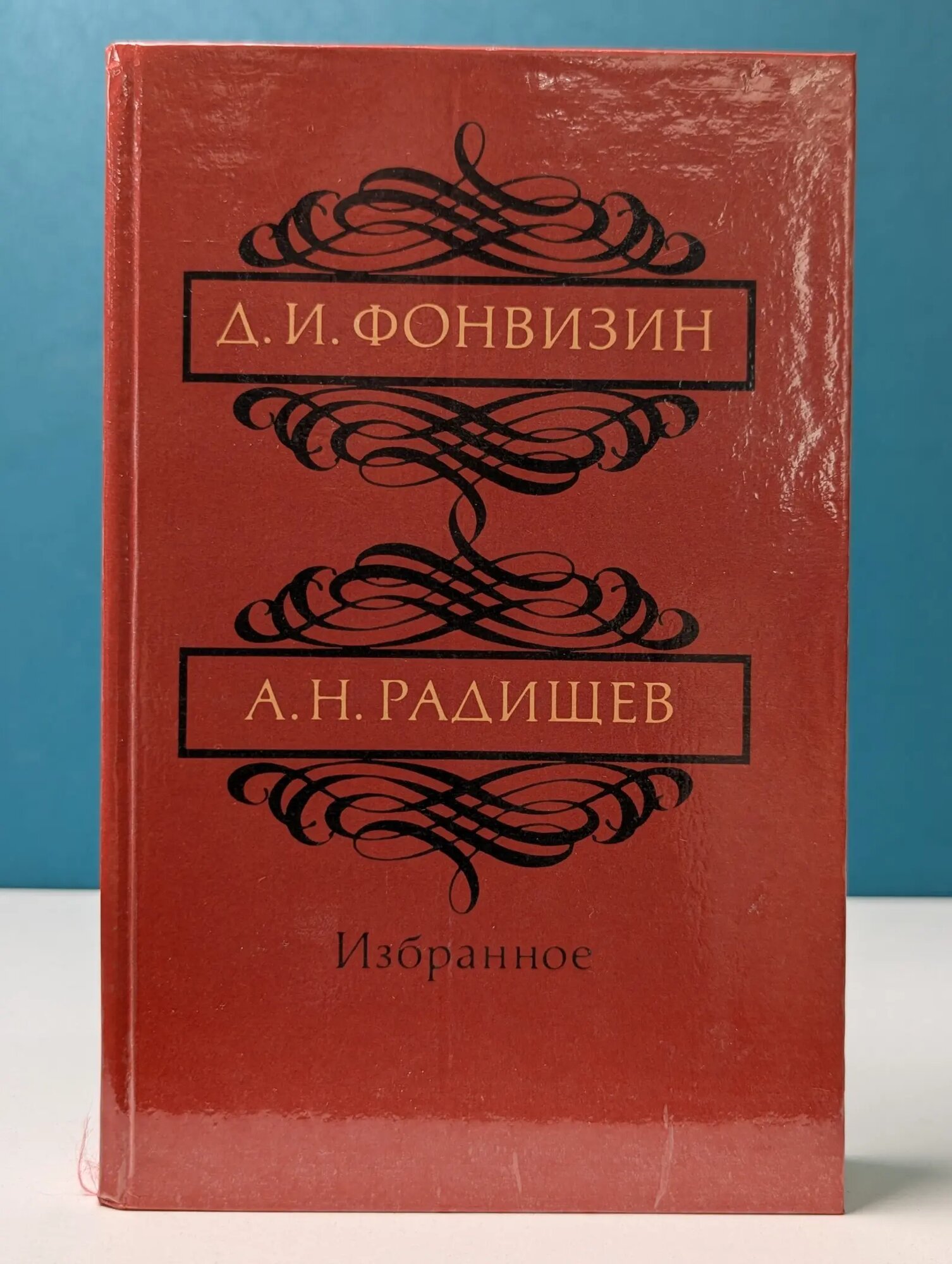 Денис Фонвизин, Александр Радищев. Избранное Радищев Александр Николаевич, Фонвизин Денис Иванович 1984