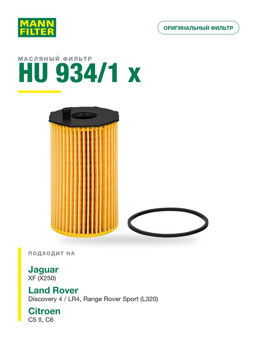 Фильтр масляный MANN FILTER HU 934/1 x для Land Rover Discovery 4 / LR4, Range Rover Sport (L320); Jaguar S-Type (CCX), XF (X250); Peugeot 607, 407, 407 Coup
