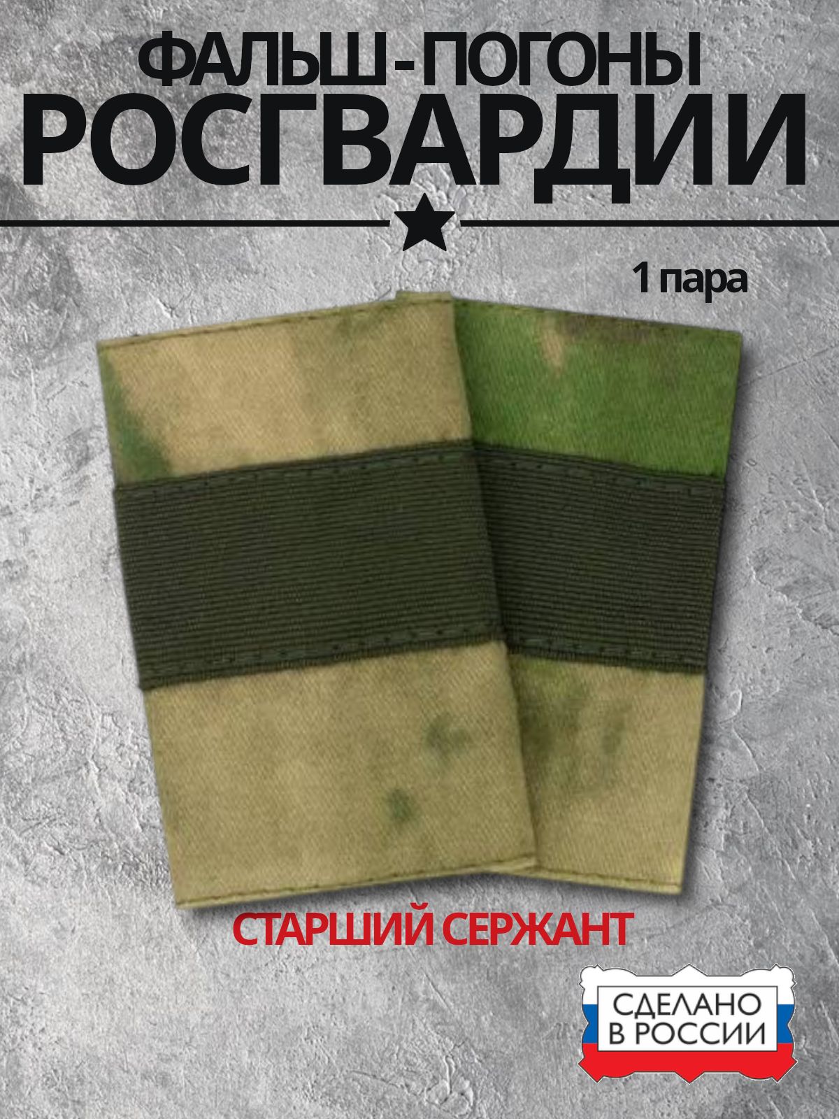 Фальш-погоны муфты Росгвардии старший сержант, камуфляж Мох зеленый, 1 пара - 2 шт.