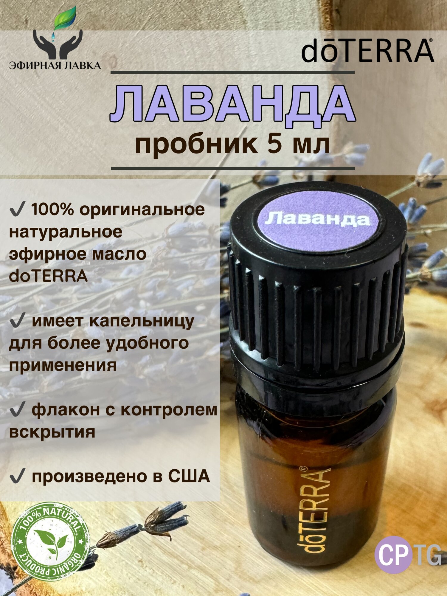 Эфирное масло натуральное Лаванда doTERRA пробник 5 мл
