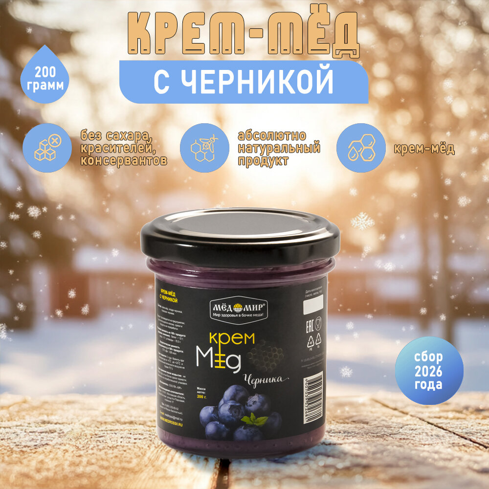 Крем - мёд натуральный с черникой 200 гр. ТМ Мёдомир (стекло)