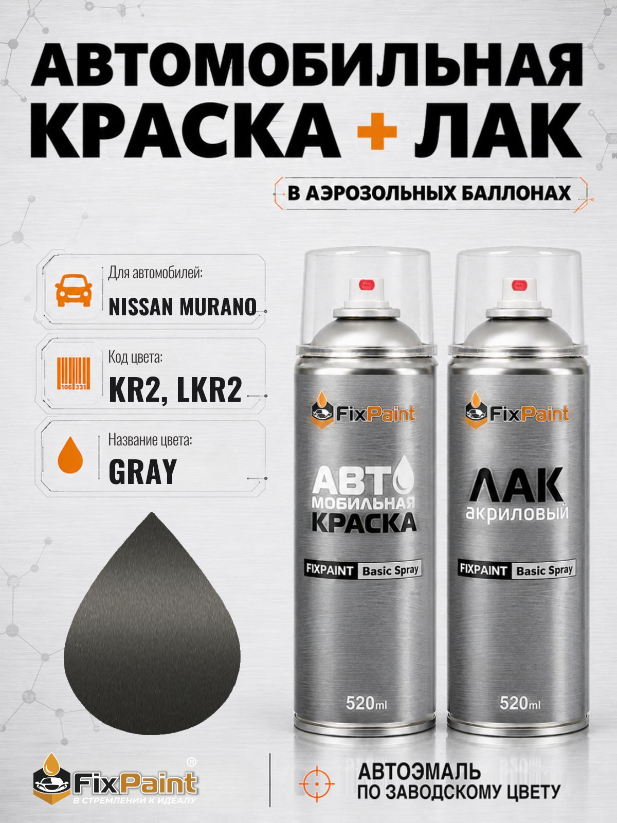 Краска и лак для NISSAN MURANO, код KR2, LKR2, GRAY, автомобильная эмаль базовая и акриловый глянцевый лак FixPaint в аэрозольных баллонах 520 мл