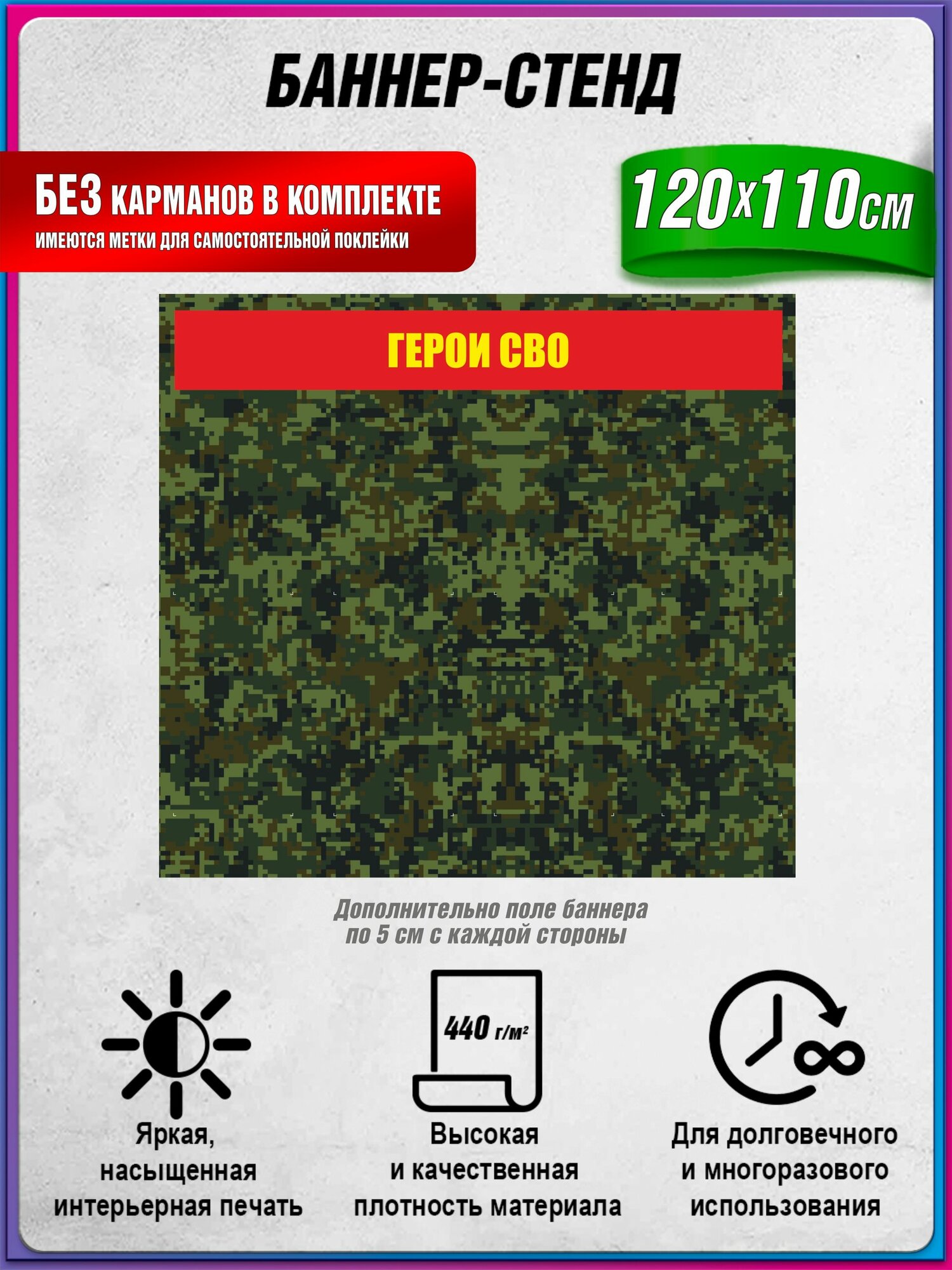 Баннер-стенд военный герои СВО / армейский баннер-стенд / 120х110 см