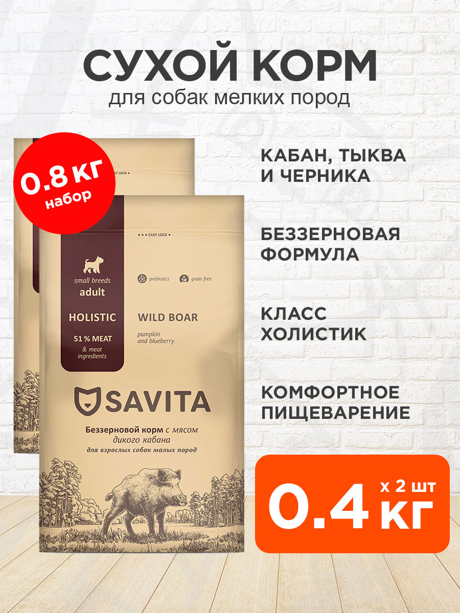 Корм сухой Savita Grain Free Small Breeds Boar беззерновой для взрослых собак мелких пород, мясо кабана, тыква, черника, 0,4 кг 2 шт