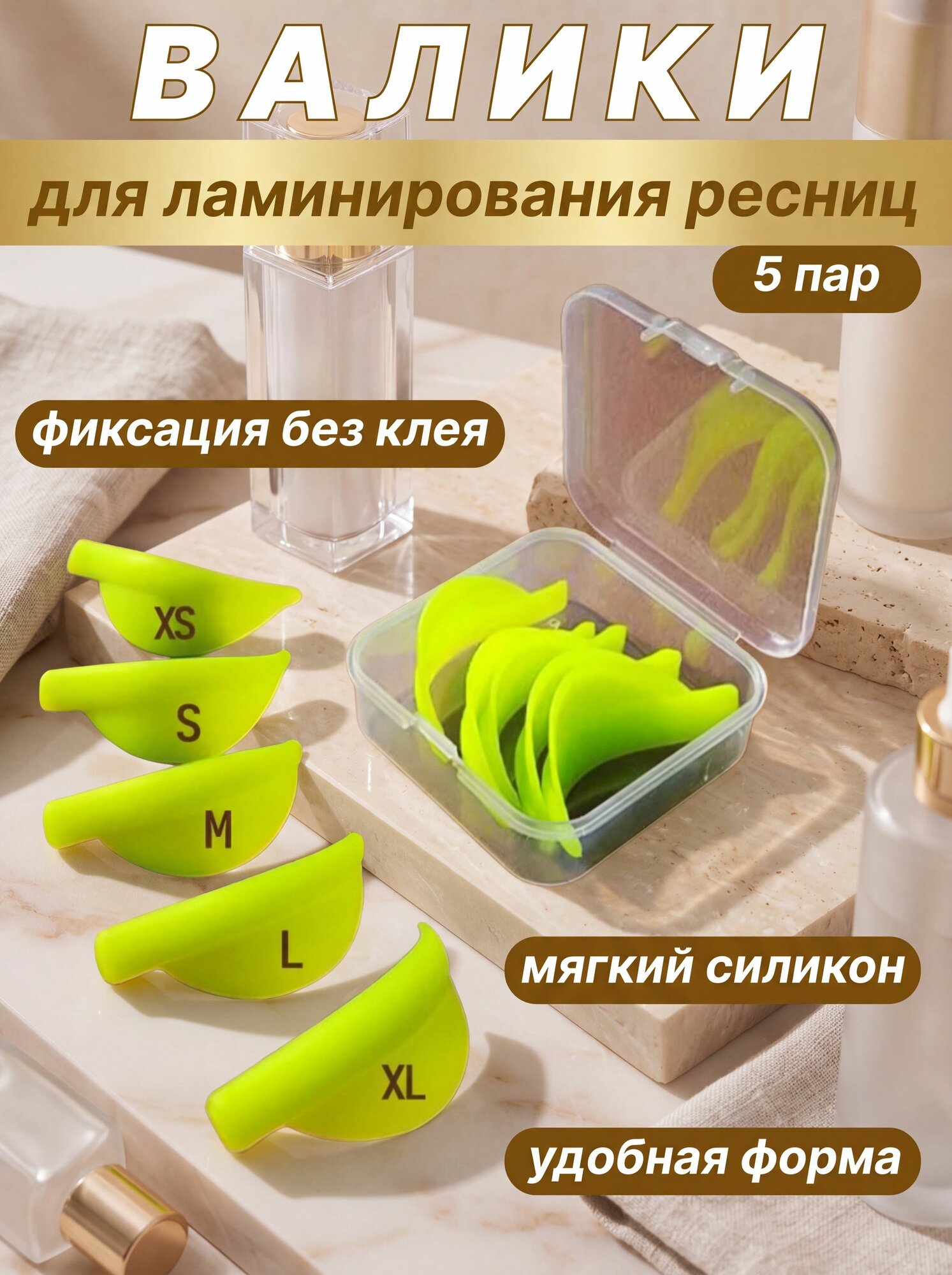 Валики для ламинирования ресниц зеленые - силиконовые накладки для завивки, лифтинга и моделирования ресниц