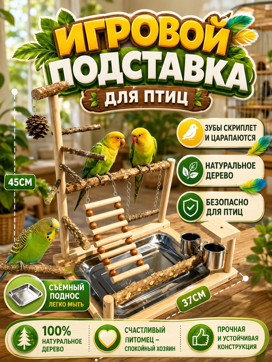 Игровая площадка для попугаев из натурального дерева, настольный стенд для птиц с поддоном, кормушкой и качелями, 45х37х26 см
