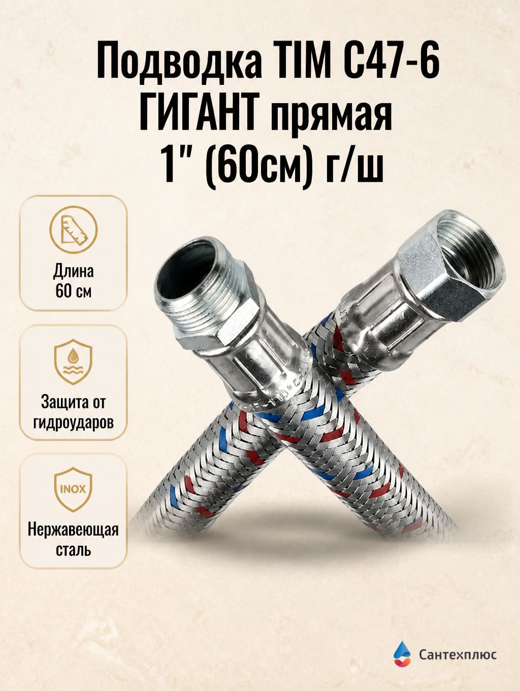 Подводка TIM C47-6 гигант прямая 1" (60см) г/ш