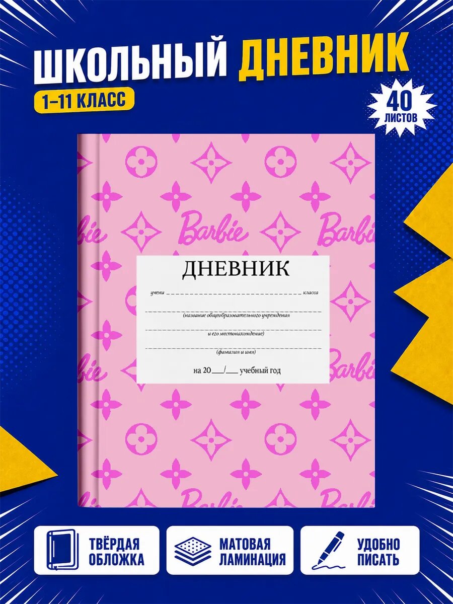 Школьный дневник Барби