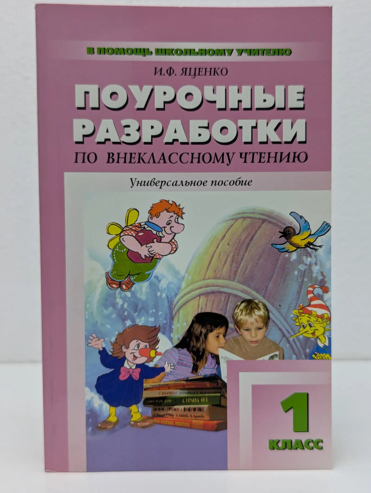 В помощь школьному учителю. Универсальные поурочные разработки по внеклассному чтению. 1 класс Яценко Ирина Федоровна 2007