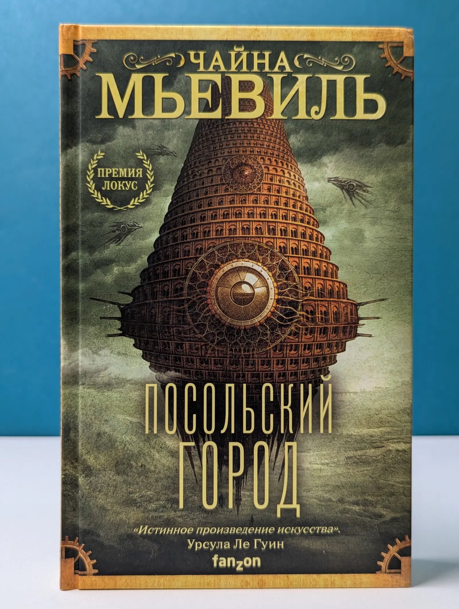 Посольский город Чайна Мьевиль 2020