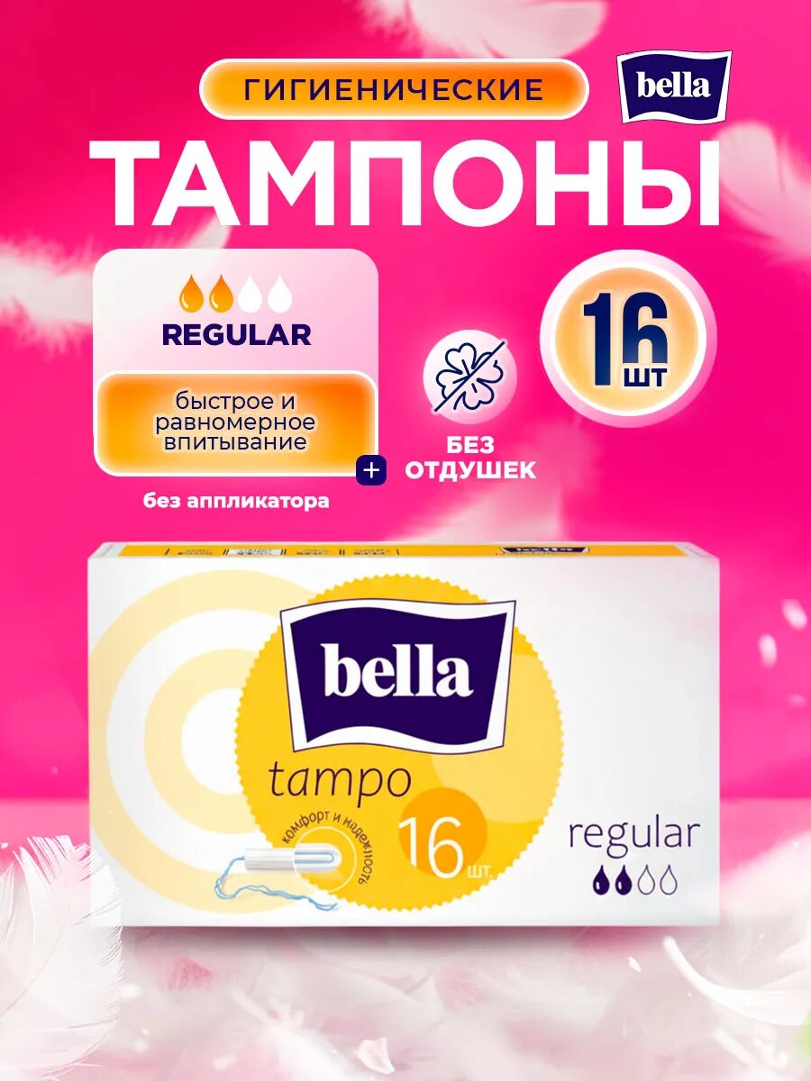 Тампоны женские белла Regular 16шт
