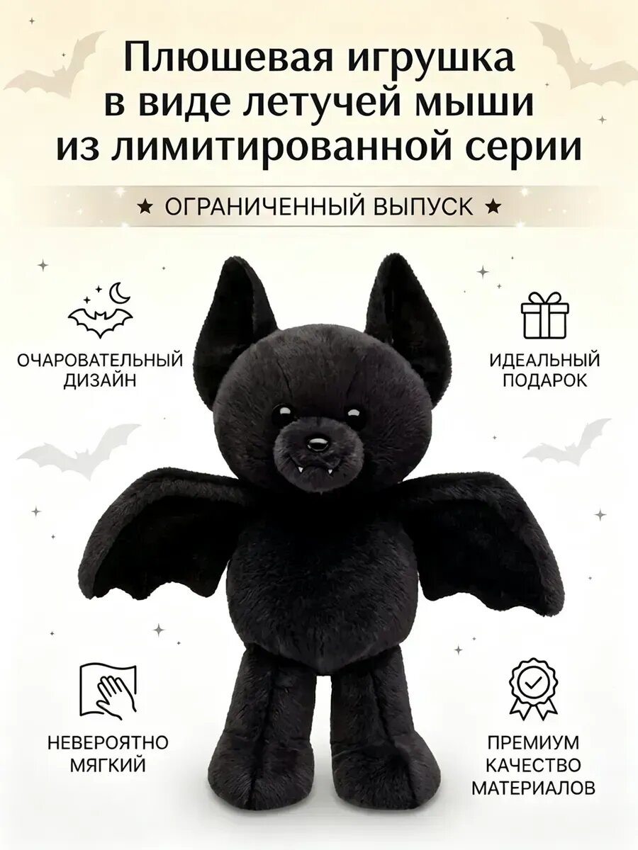 Плюшевая игрушка в виде летучей мыши из лимитированной серии