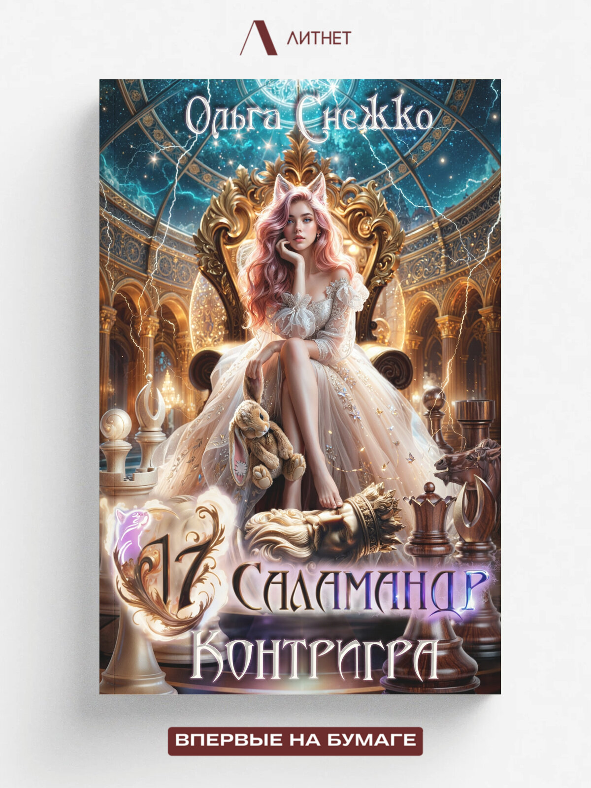 Семнадцать Саламандр. Контригра