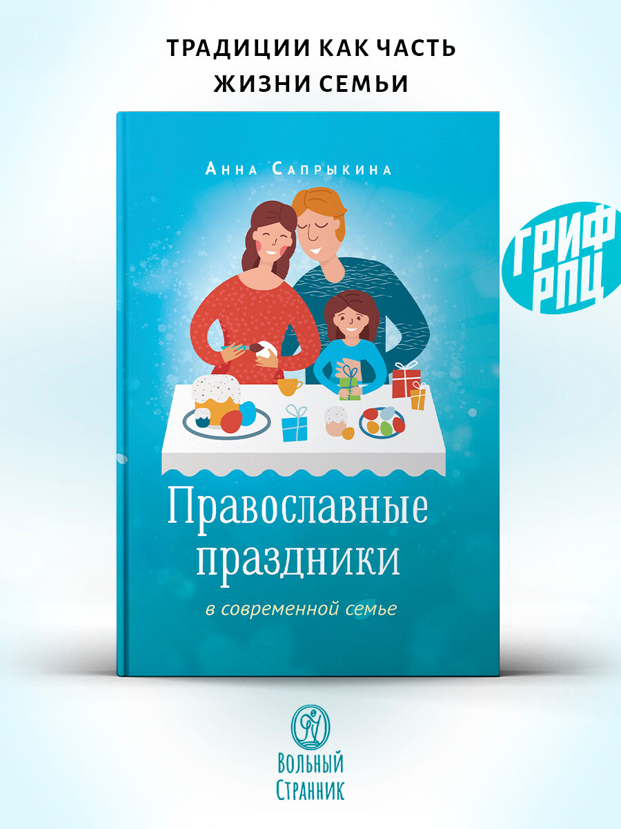 Православные праздники в современной семье