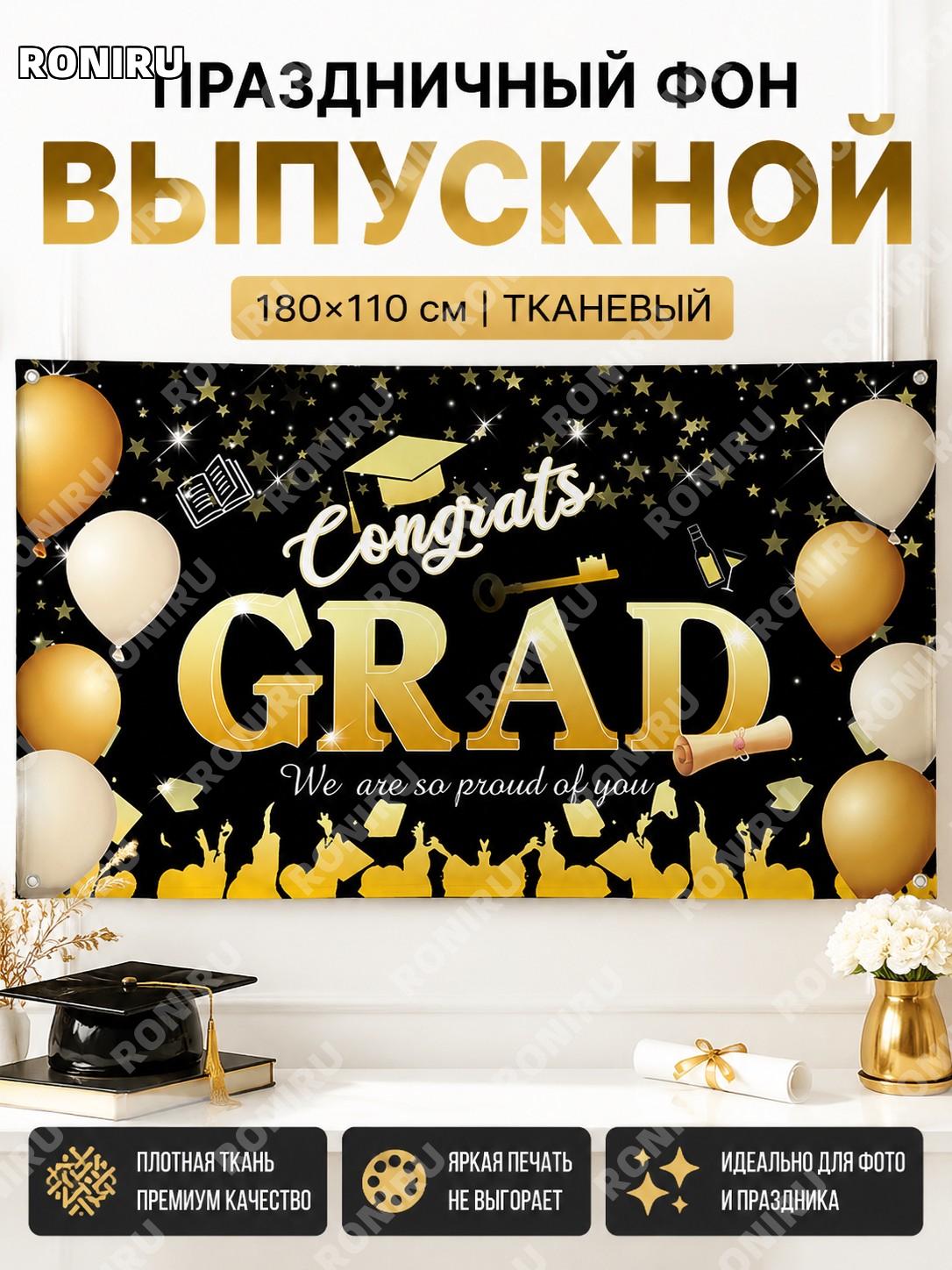 Фотозона из ткани BYHB06 180×110 см, фон для выпускного и праздников, декоративное полотно для вечеринок и торжеств