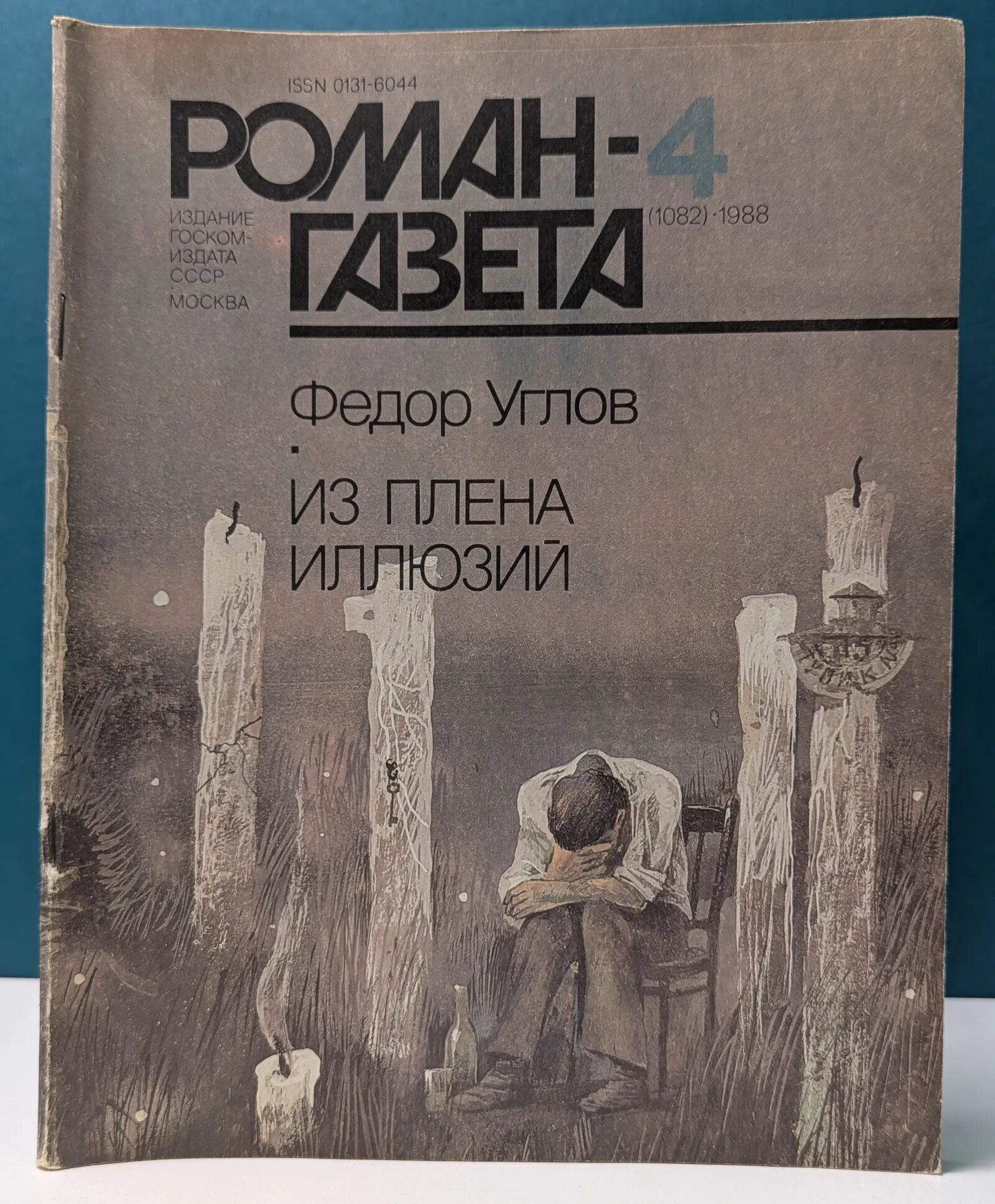 Роман-газета. Выпуск № 4/1988. Из плена иллюзий Углов Федор Григорьевич 1988