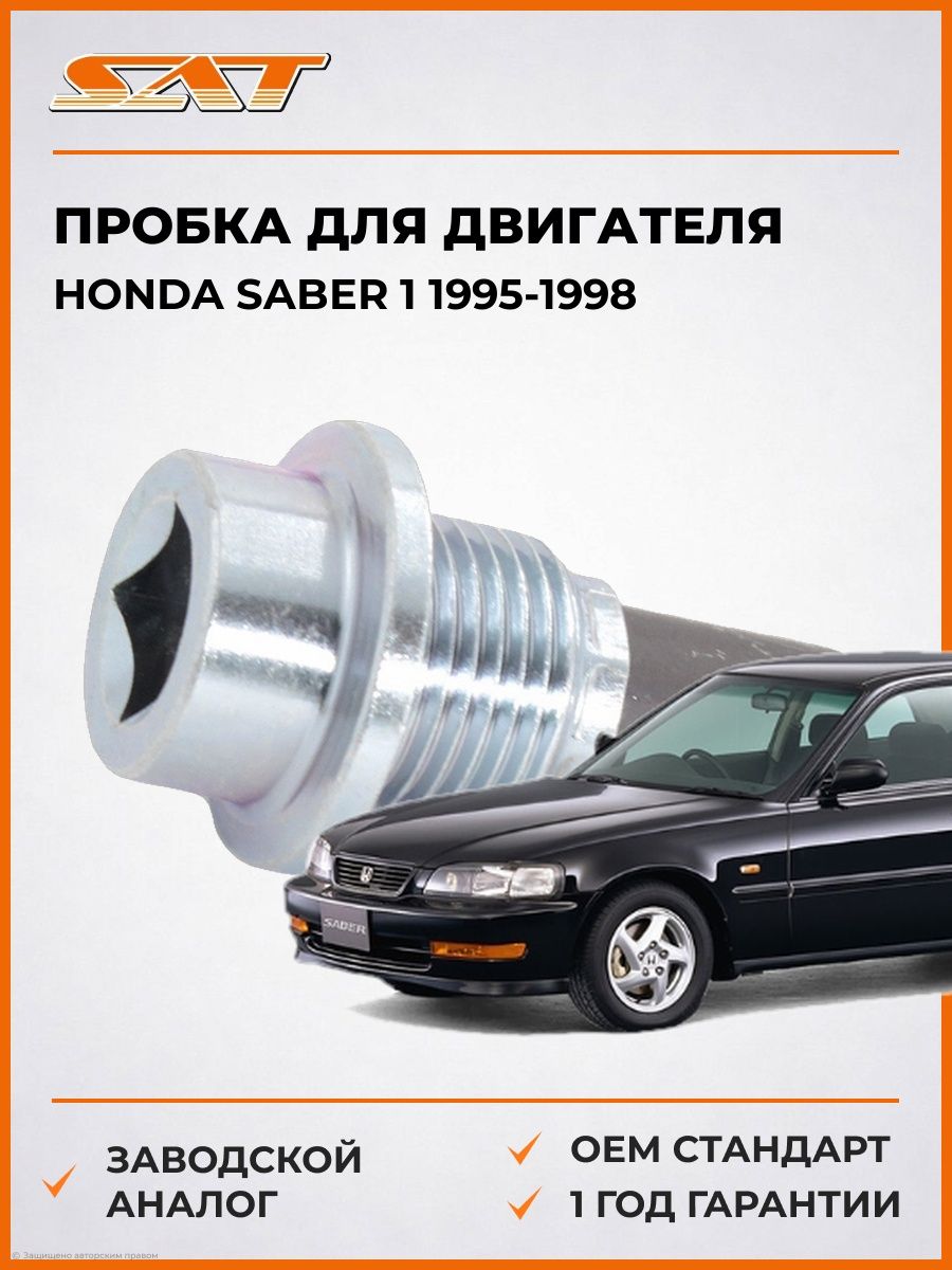 Пробка SAT ST2440001 Хонда Сабер 1 Honda Saber 1 1995-1998
