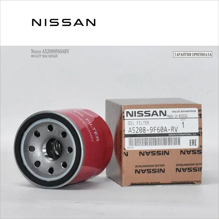 Фильтр масляный NISSAN 152089F60A / N16E, P11, P12 / 15208-65F0A ; Nissan A52089F60ARV (оригинал)