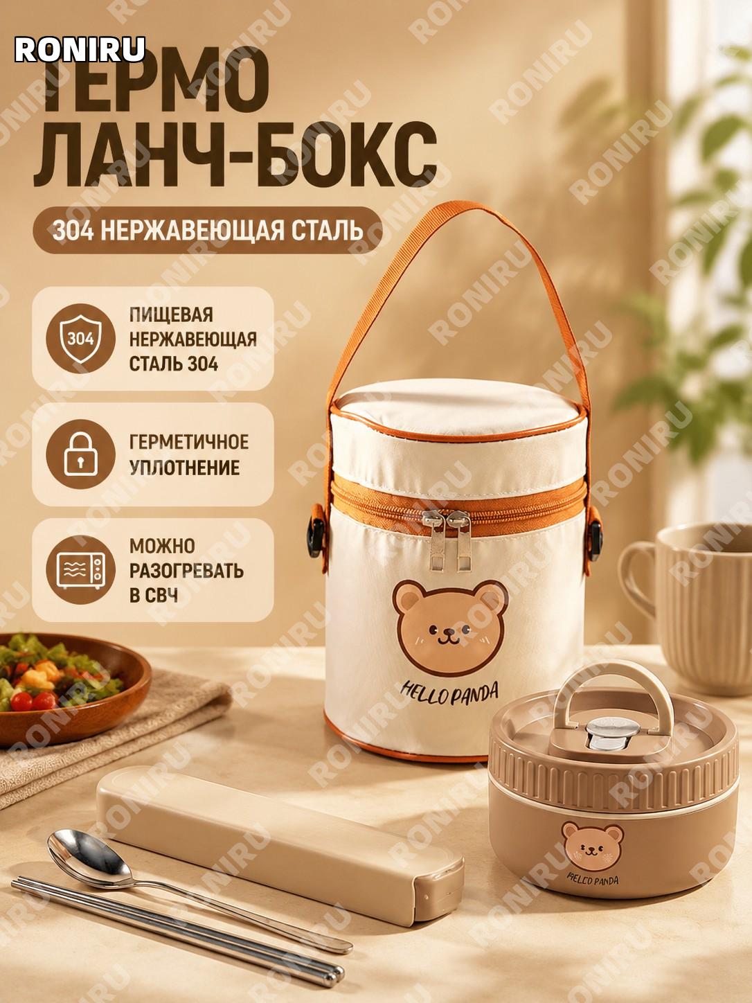 Контейнер для еды 304 нержавейка коричневый маленький с сумкой для миски и приборами Медвежонок для школы и офиса