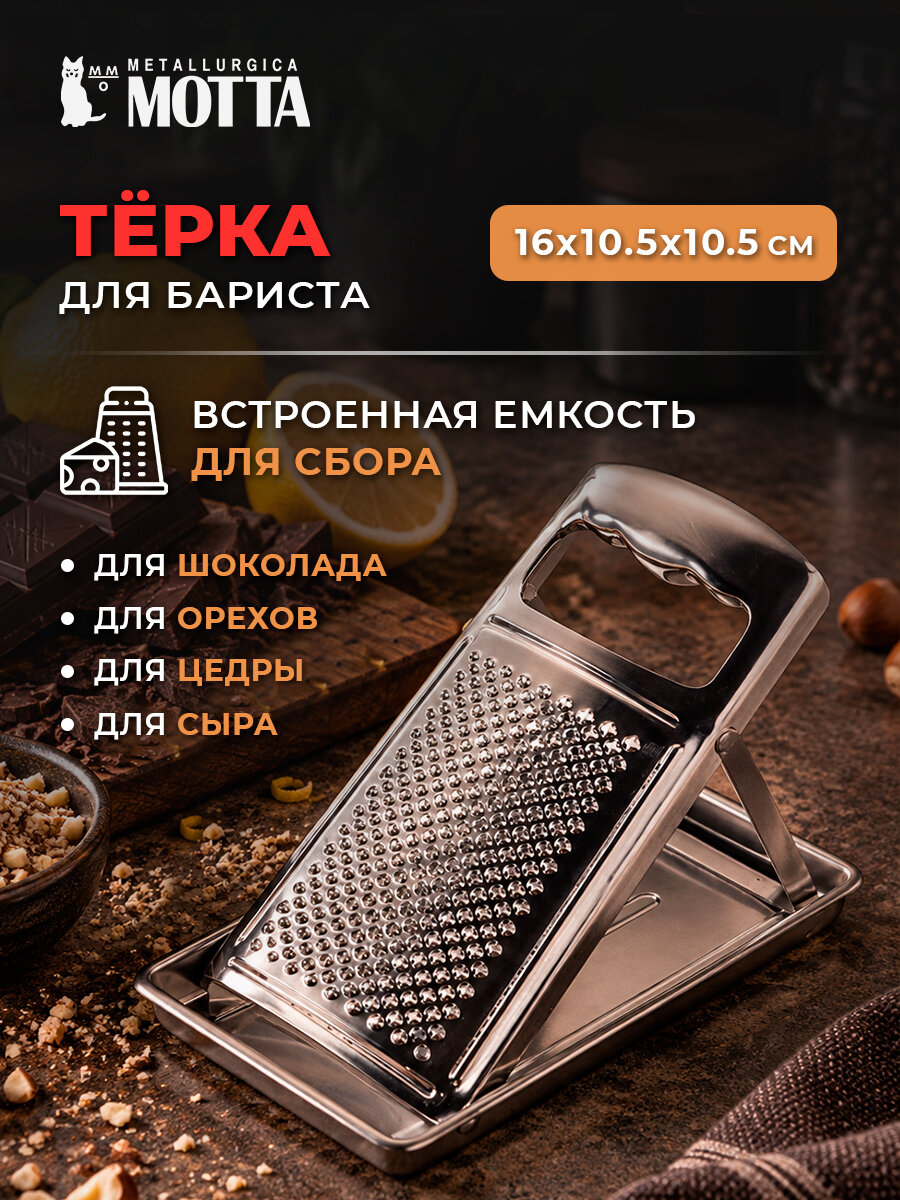Тёрка профессиональная для бариста. Тёрка с ручкой и емкостью для сбора продукта MOTTA 00206/00. Измельчитель для цитрусовых, шоколада
