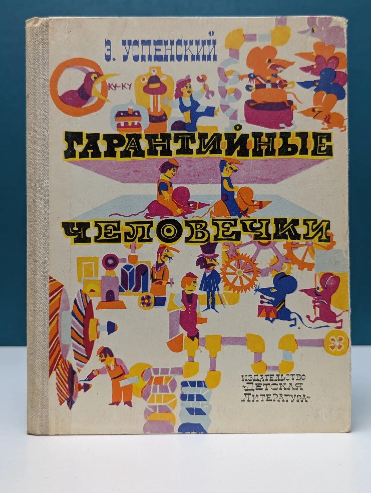 Гарантийные человечки. Повесть-сказка Успенский Эдуард Николаевич 1975