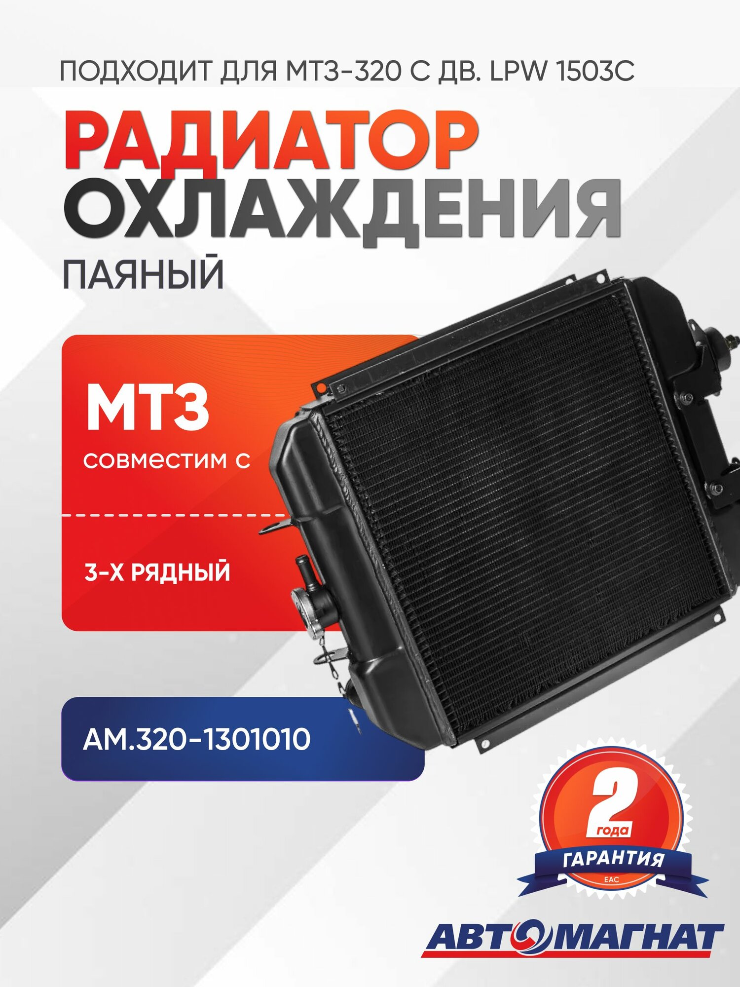Радиатор охлаждения, подходит для МТЗ-320 с дв. LPW 1503C паяный 3-х рядный