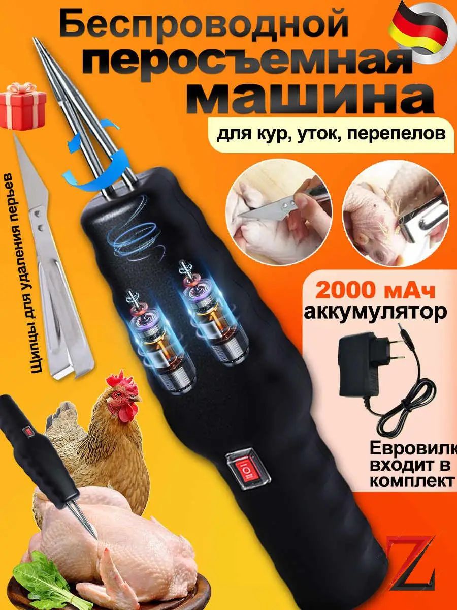 Электрический пинцет для удаления куриных, утиных, гусиных и птичьих перьев,