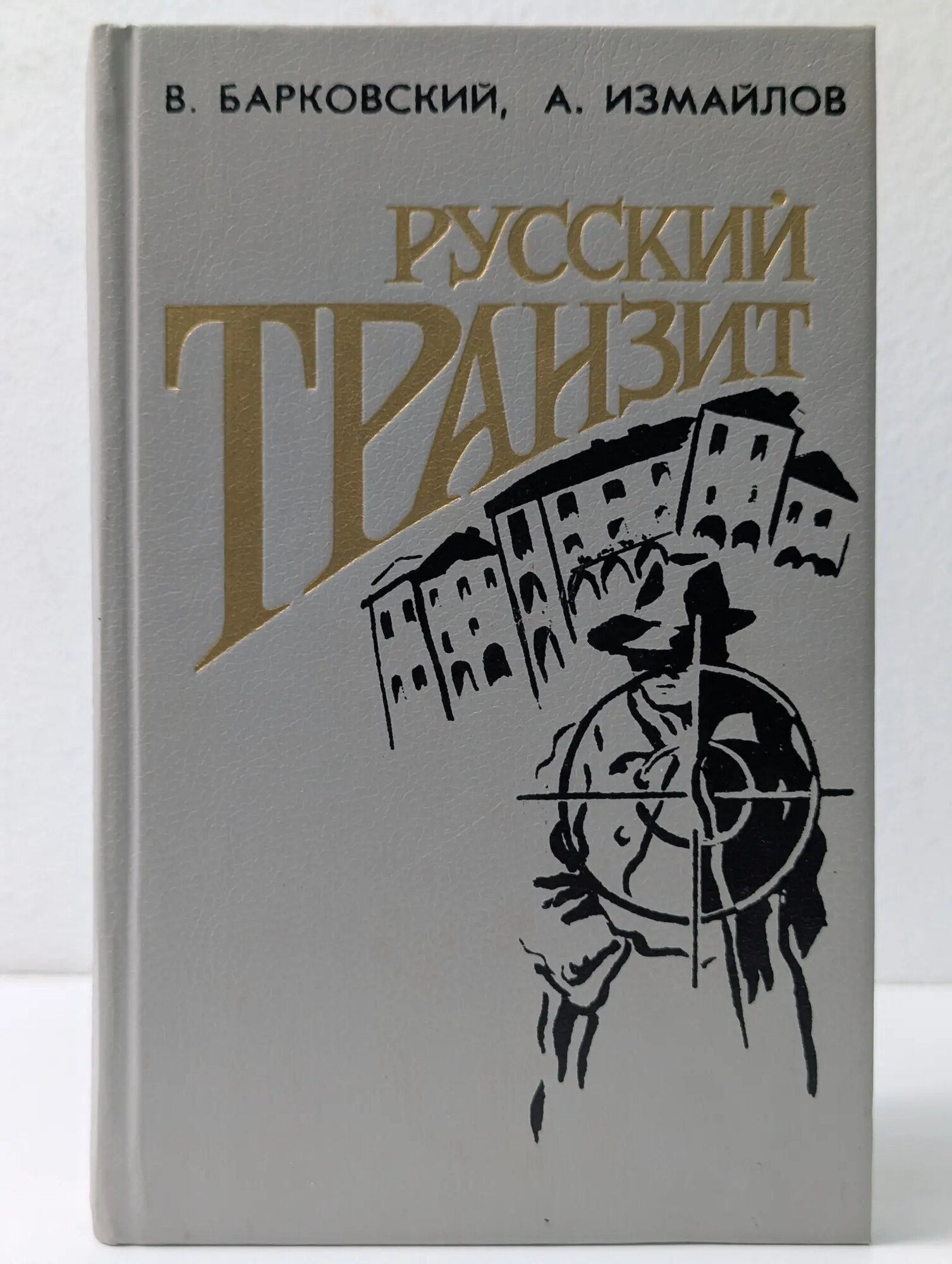 Русский транзит Барковский Вячеслав Иванович, Измайлов Александр Нариманович 1994