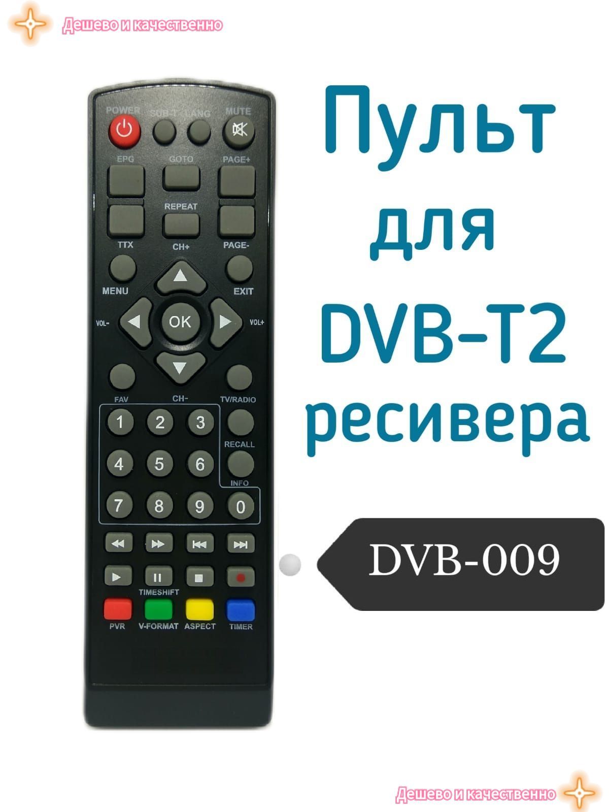Пульт для DVB-T2 ресивера (приставки) HD Openbox DVB-009