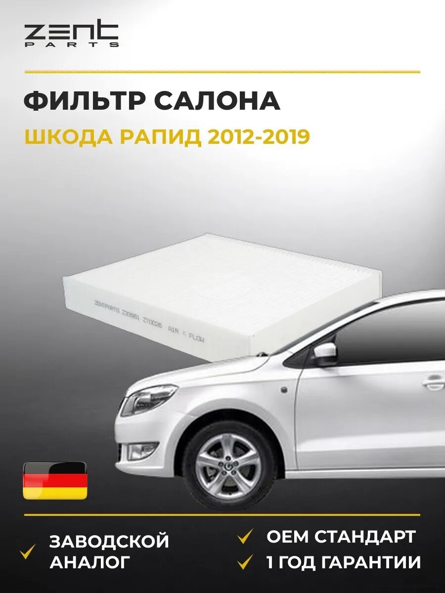 Фильтр салона Zentparts Z33961 Шкода Рапид Skoda Rapid NH3 2012-2019