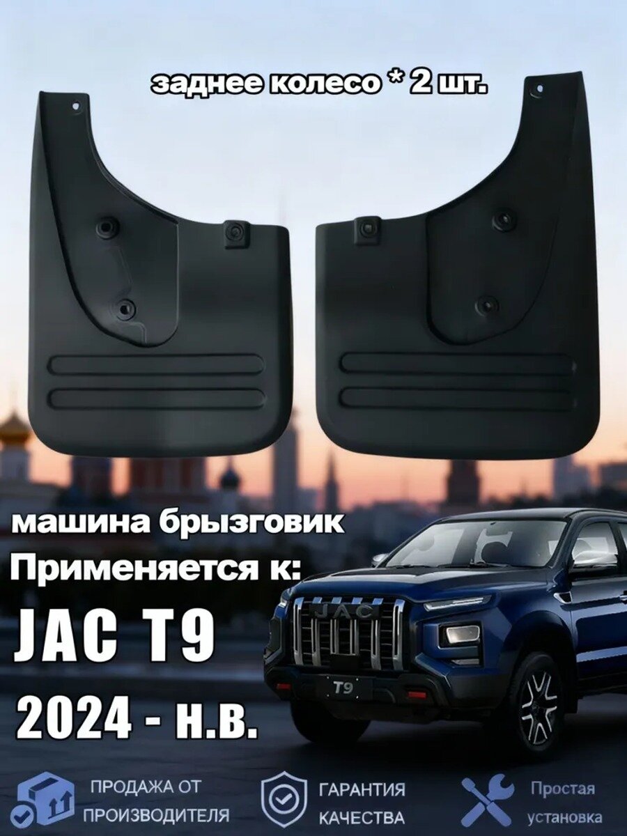 Брызговики, арт. брызговик Применимо JAC_T9_поколение_2024_2, 2 шт стандартный вариант модели серии