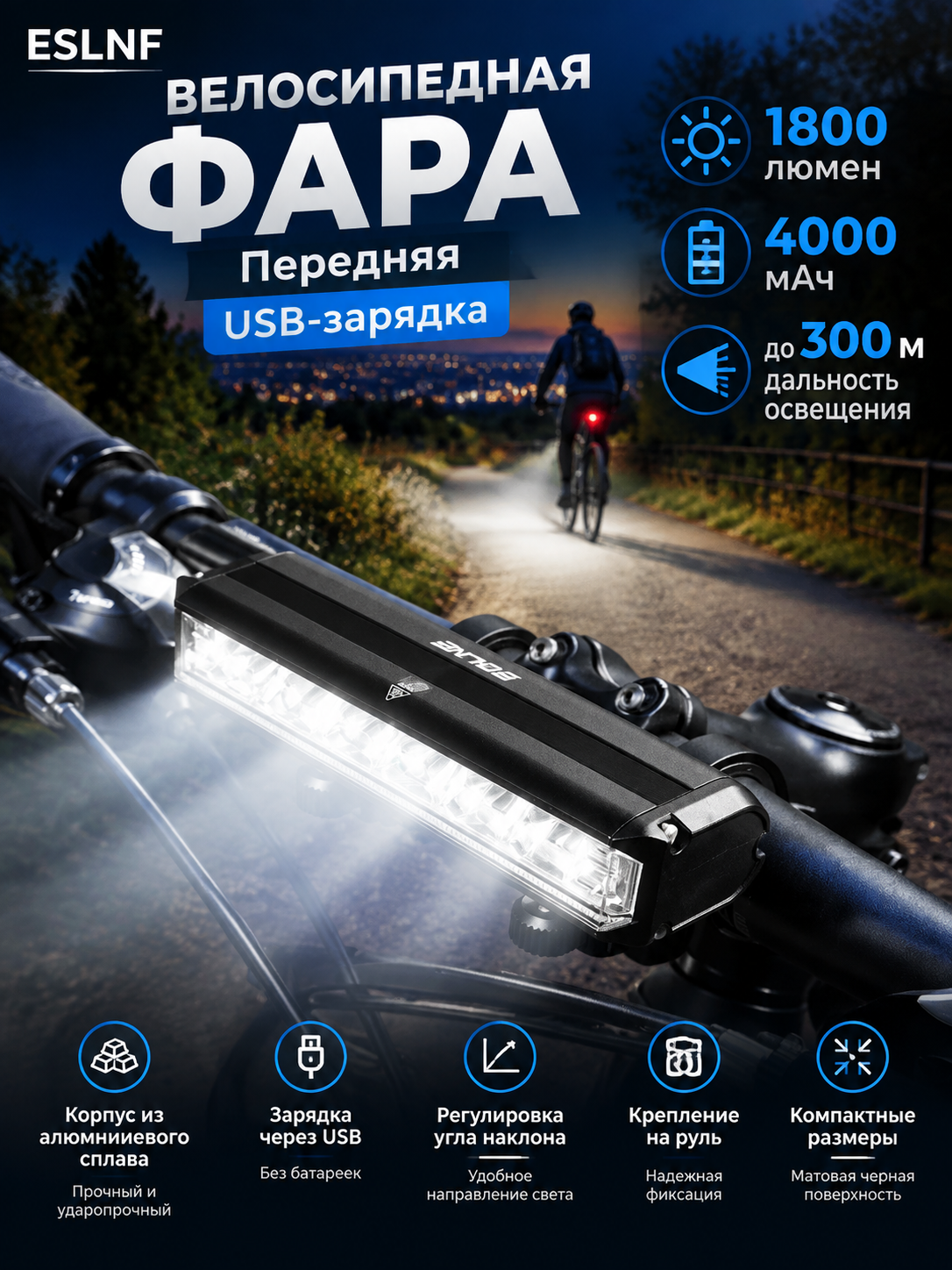 Фара велосипедная передняя, USB-зарядка, 1800 лм, батарея 4000 мАч, черный матовый корпус