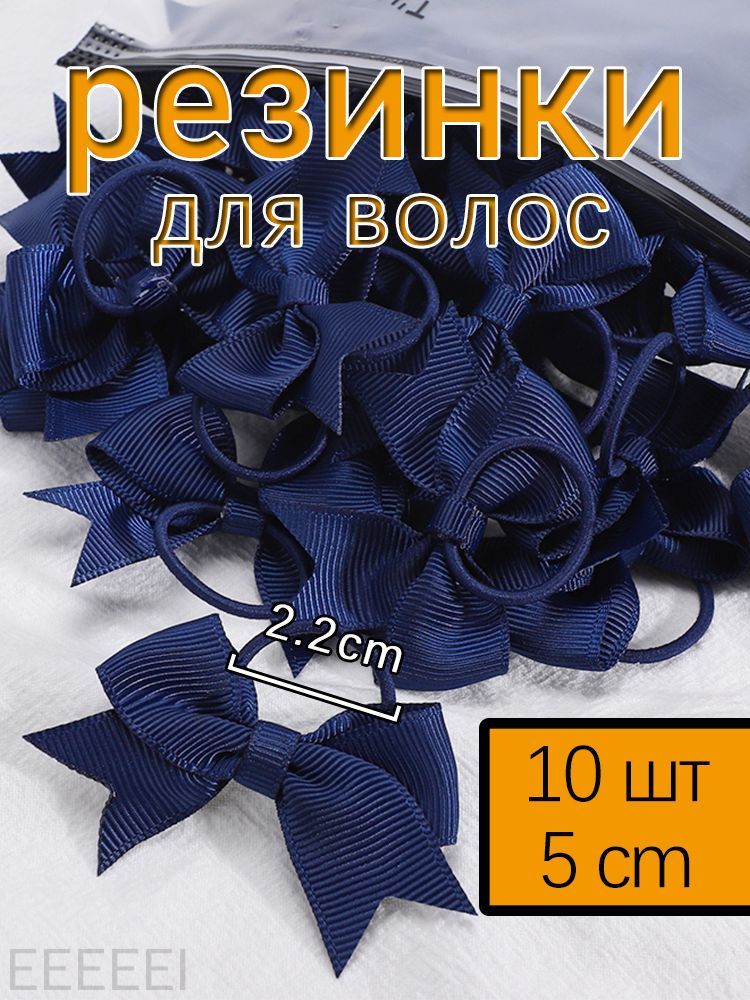 Резинки для волос с бантиками, тёмно-синие, 10 шт