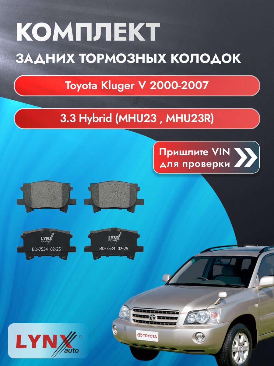 Комплект задних колодок для Toyota Kluger V / 2000-2007 / 3.3 Hybrid (MHU23_) (3MZ-FE) Тойота Клюгер Ви ВD-7534