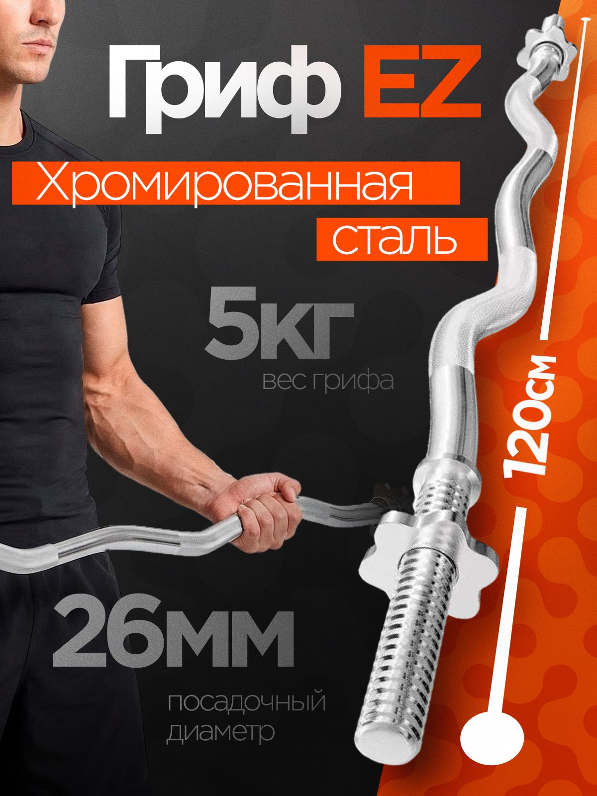 Гриф для штанги изогнутый, EZ-образный,120 см, D25 мм, нагрузка до 150 кг